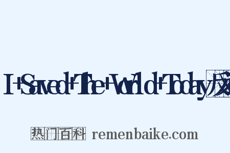 I+Saved+The+World+Today反义词是什么意思的图片